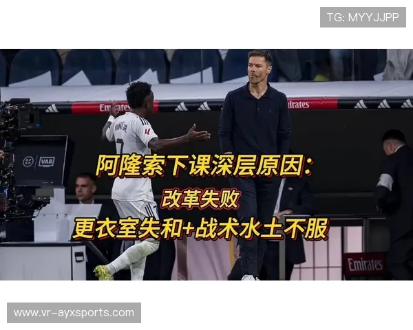 阿隆索下课反思：皇马更衣室管理之殇与急功近利文化